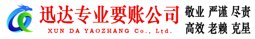 冠县迅达收账公司